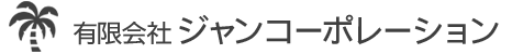 有限会社ジャンコーポレーション